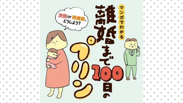 離婚まで100日のプリン マンガでわかる 決別or再構築、どうしよう?【タテスク】