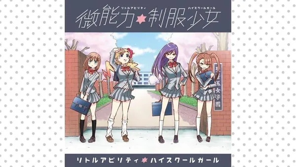 微能力制服少女