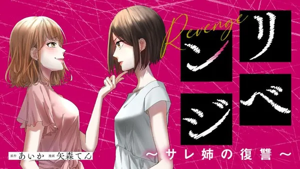 リベンジ～サレ姉の復讐～