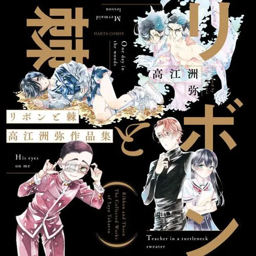 リボンと棘 高江洲弥作品集