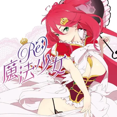 Re:魔法少女