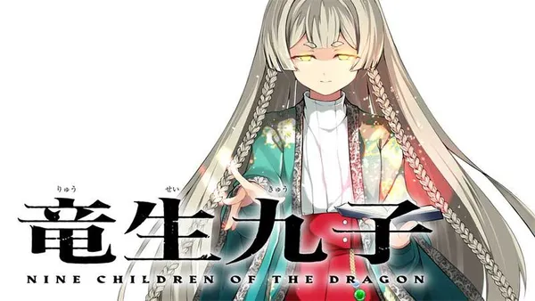 竜生九子