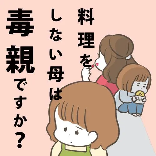 料理をしない母は毒親ですか?