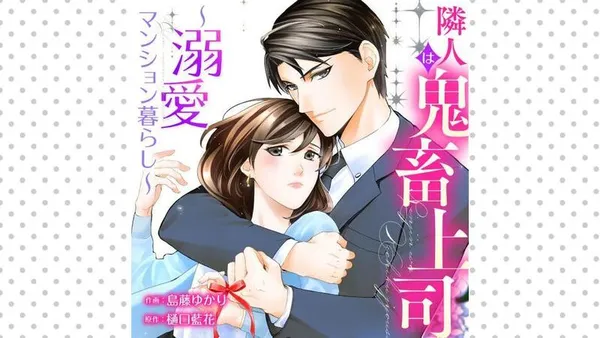 隣人は鬼畜上司~溺愛マンション暮らし~