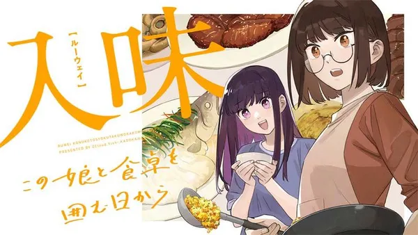 入味(ルーウェイ)~この娘と食卓を囲む日から~【タテスク】