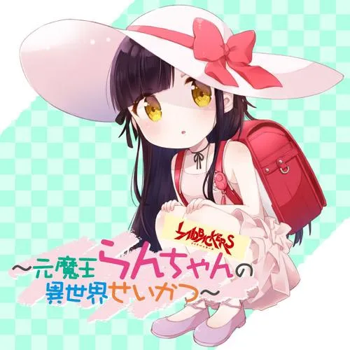 LAIDBACKERS-レイドバッカーズ- ~元魔王らんちゃんの異世界せいかつ~