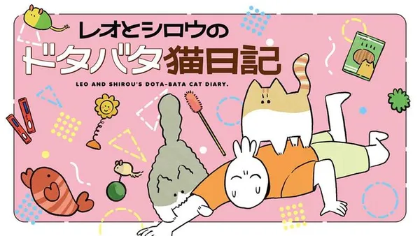 レオとシロウのドタバタ猫日記
