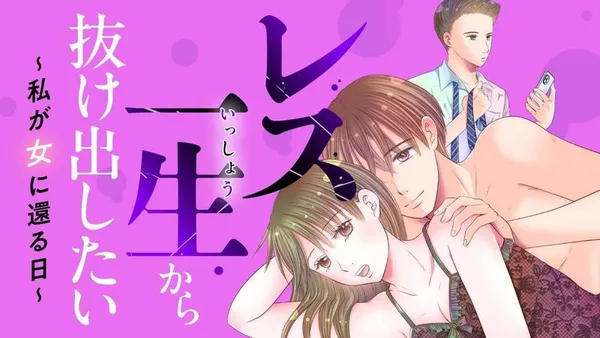 レス一生から抜け出したい ~私が女に還る日~