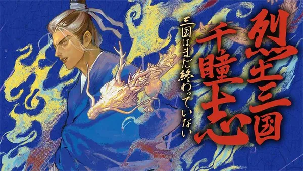 烈土三国千瞳志 三国はまだ終わっていない