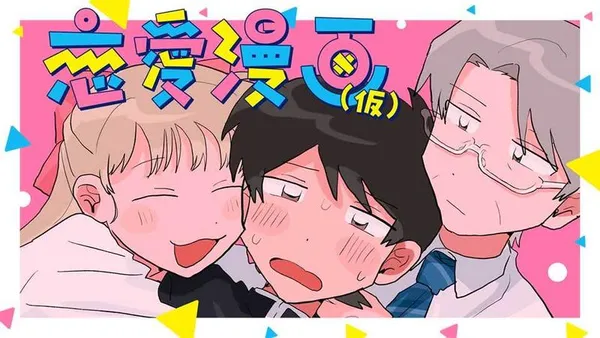 恋愛漫画(仮)