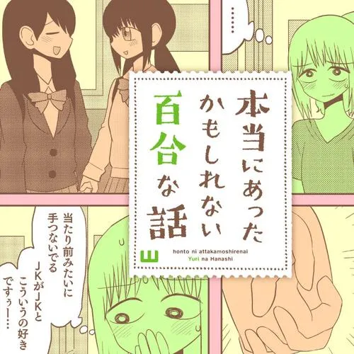 本当にあったかもしれない百合な話