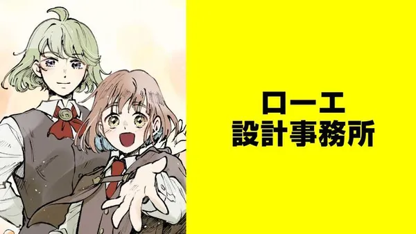 ローエ設計事務所【タテスク】