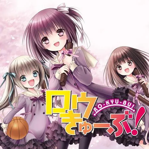 ロウきゅーぶ!