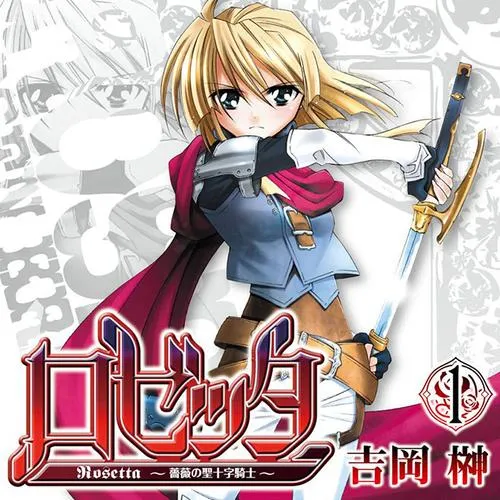ロゼッタ ~薔薇の聖十字騎士~