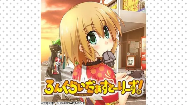 ろんぐらいだぁすとーりーず!