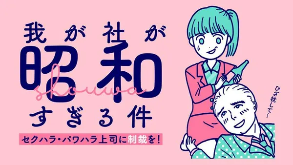 我が社が昭和すぎる件 セクハラ・パワハラ上司に制裁を!
