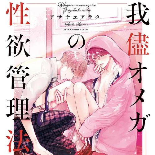我儘オメガの性欲管理法