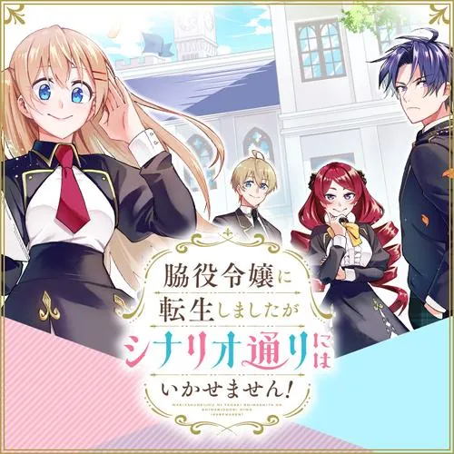 脇役令嬢に転生しましたがシナリオ通りにはいかせません!