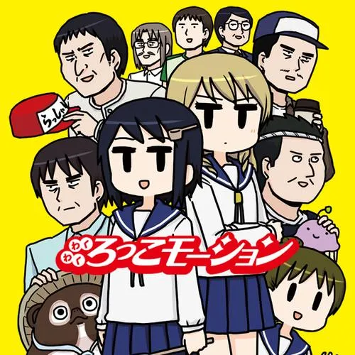 わくわくろっこモーション