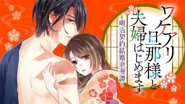ワケアリ旦那様と夫婦はじめます。~明治契約結婚浪漫譚~