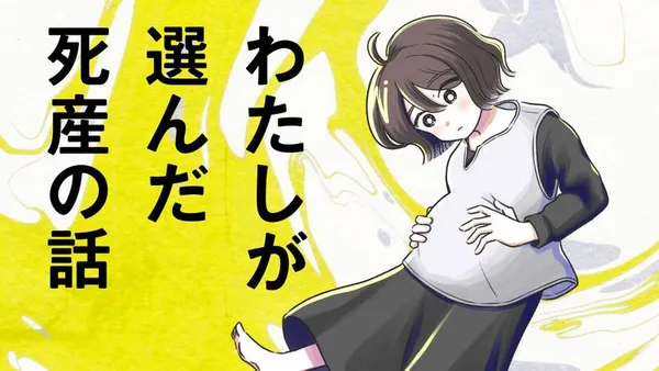 わたしが選んだ死産の話