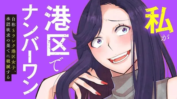 私が港区でナンバーワン 自称Sランク港区女子、承認欲求の果てに破滅する