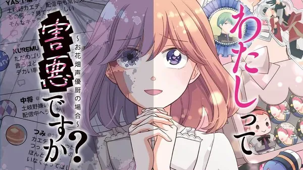 わたしって害悪ですか?~お花畑声優厨の場合~