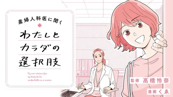 産婦人科医に聞く わたしとカラダの選択肢