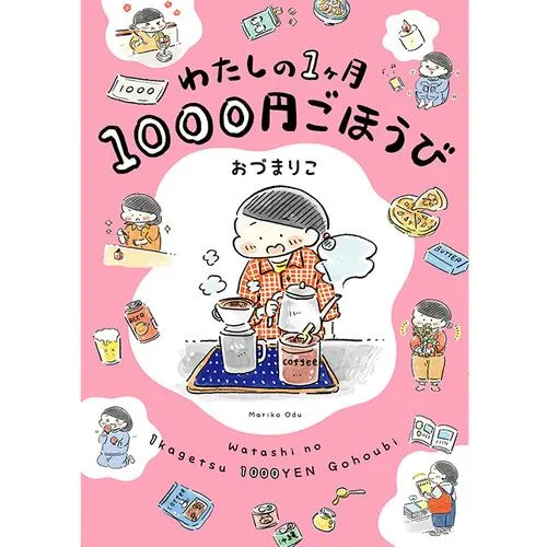 わたしの1ヶ月1000円ごほうび