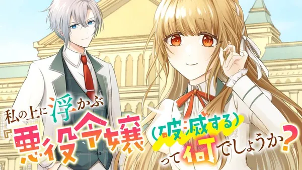 私の上に浮かぶ『悪役令嬢(破滅する)』って何でしょうか?