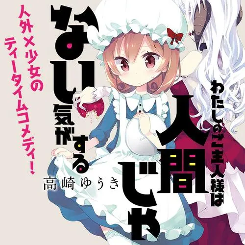 わたしのご主人様は人間じゃない気がする