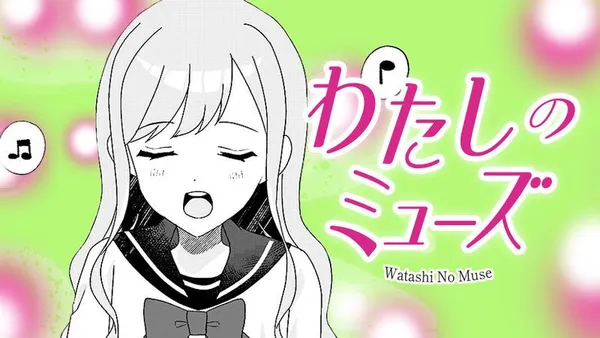 わたしのミューズ