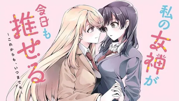 私の女神が今日も推せる ~これからも、いつまでも~