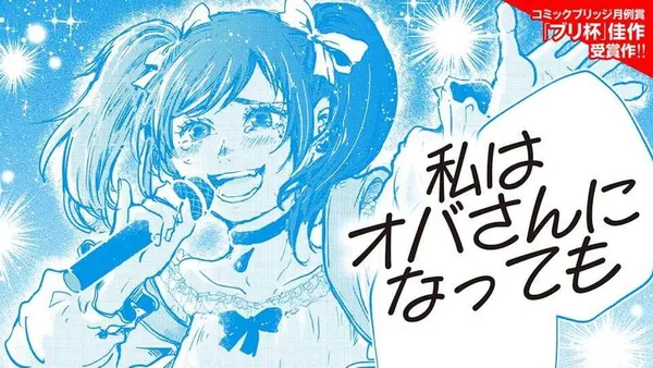 私はオバさんになっても