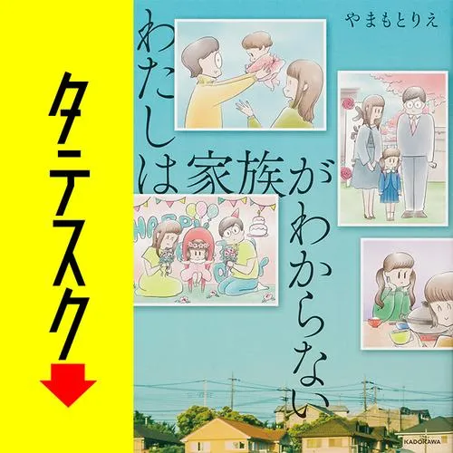 わたしは家族がわからない【タテスク】