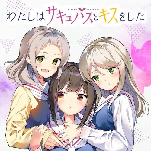わたしはサキュバスとキスをした