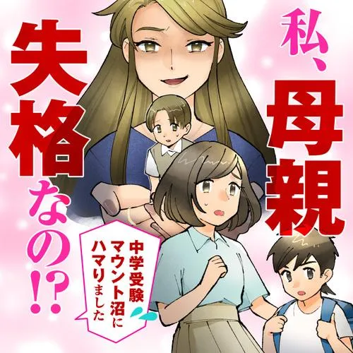 私、母親失格なの!? 中学受験マウント沼にハマりました