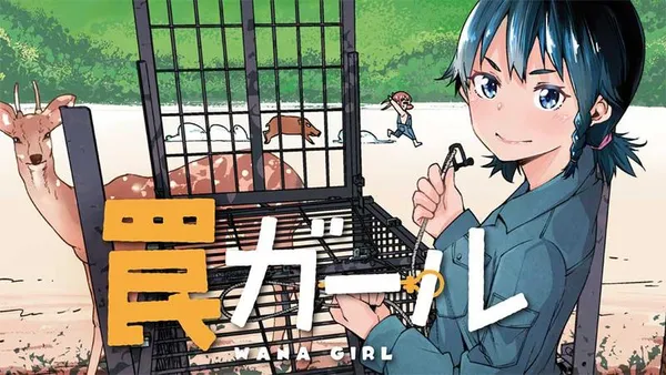 罠ガール