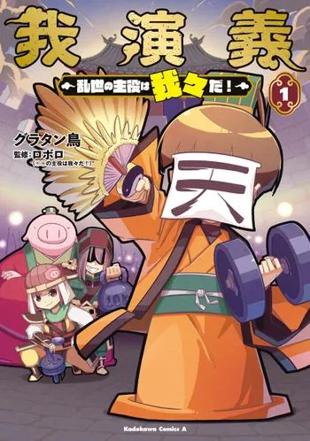 我演義 ~乱世の主役は我々だ!~