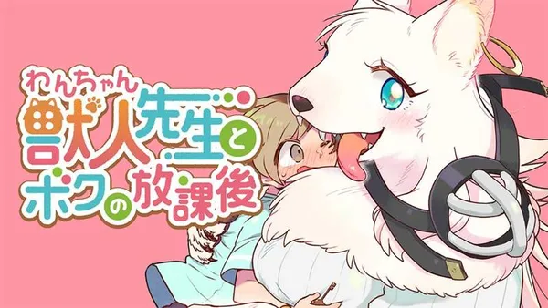 獣人先生とボクの放課後