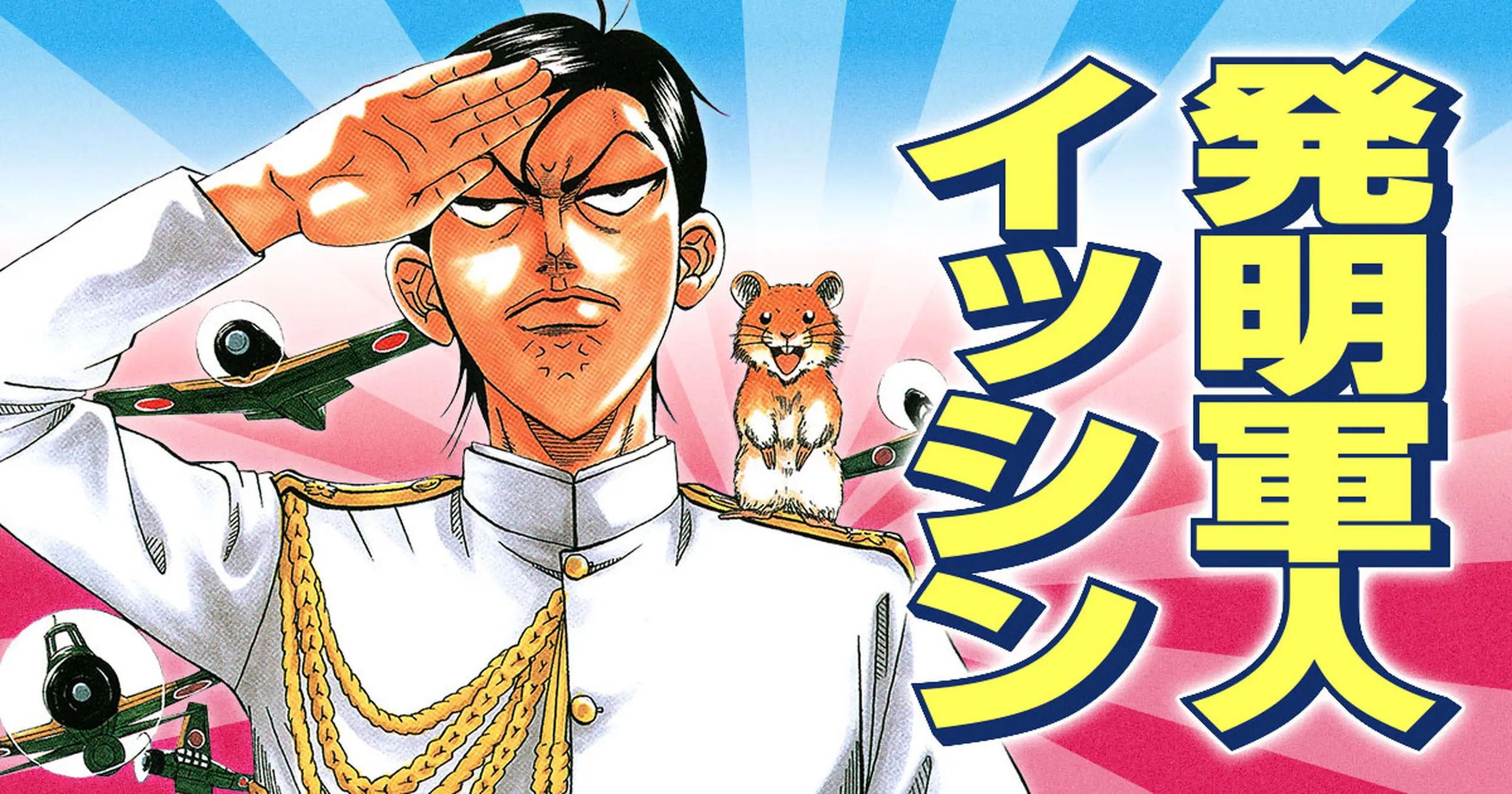 発明軍人イッシン