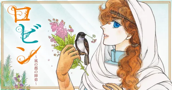 ロビン~風の都の師弟~