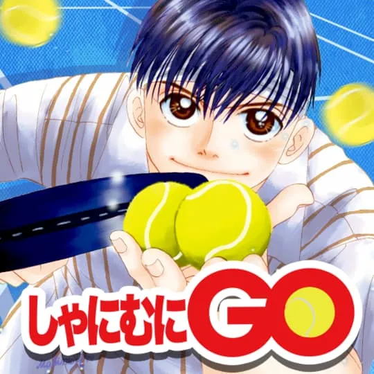 しゃにむにGO