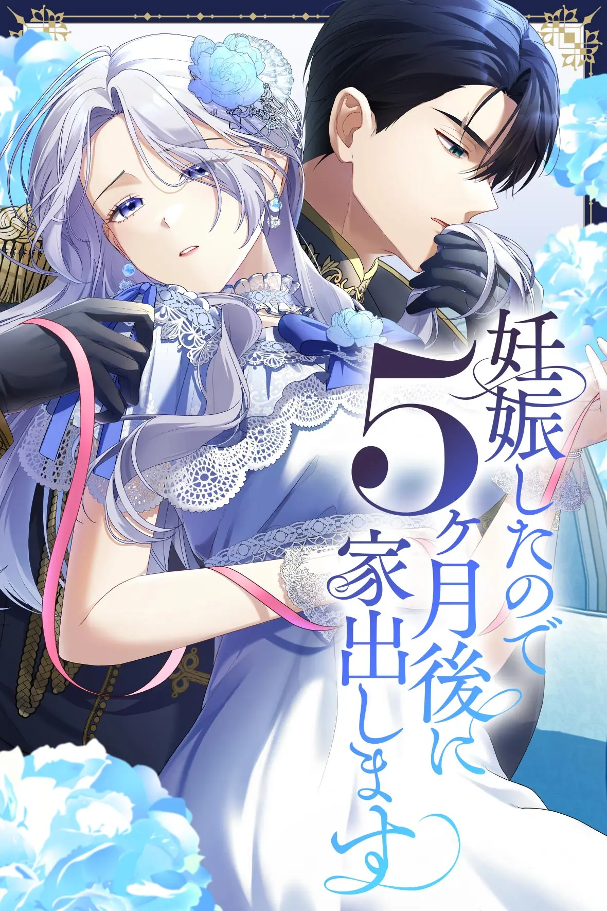 妊娠したので5ヶ月後に家出します