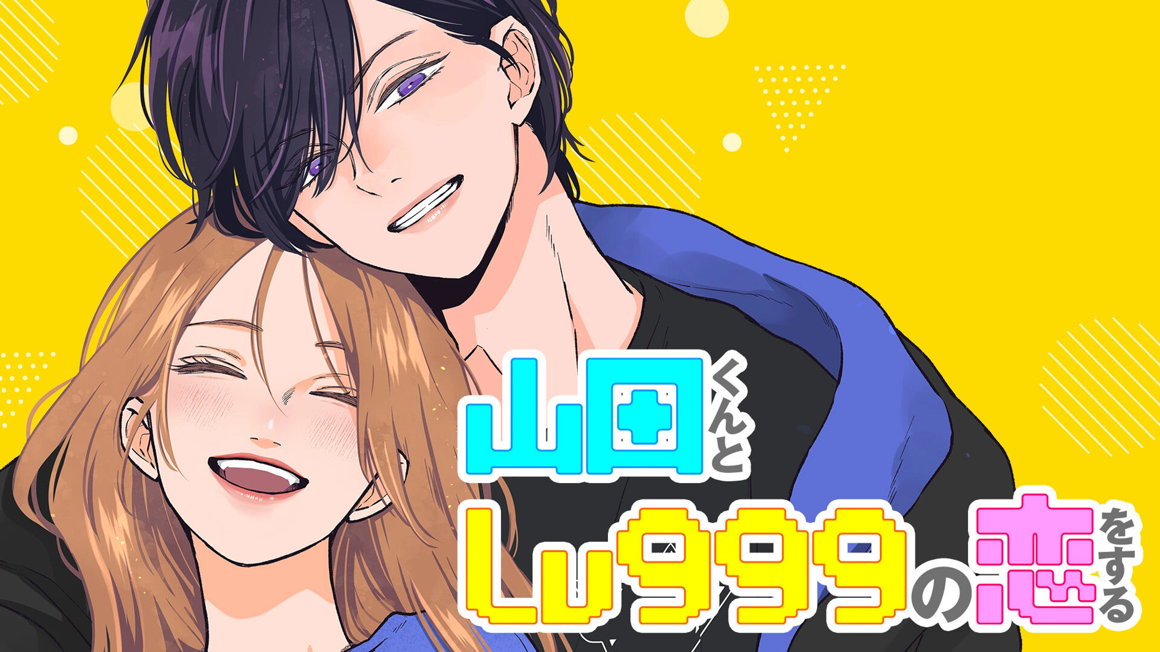 9山田くんとLv999の恋をする