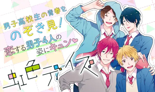 虹色デイズ