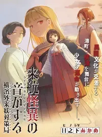 来航怪異の音がする ～横濱外来妖対策局～
