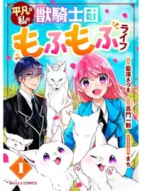 平凡な私の獣騎士団もふもふライフ