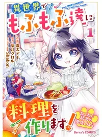 ねこねこ幼女の愛情ごはん~異世界でもふもふ達に料理を作ります!~