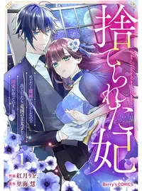 捨てられた妃　めでたく離縁が成立したので出ていったら、竜国の王太子からの溺愛が待っていました